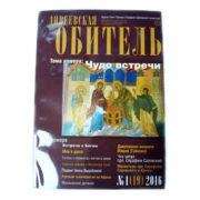 Журнал Дивеевской обители (выпуск 2 раза в год)
