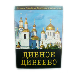 Фильм "Дивное Дивеево" 2017 г.