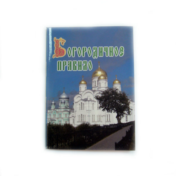 Богородичное правило