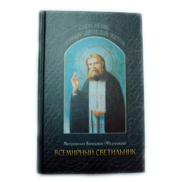 "Всемирный Светильник" Митрополит Вениамин (Федченков)