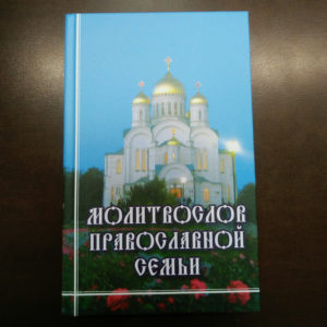 Молитвослов православной семьи