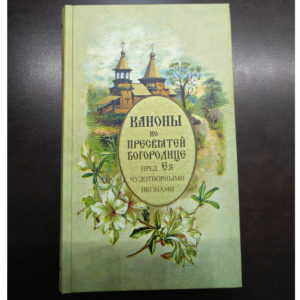 Каноны ко Пресвятой Богородице